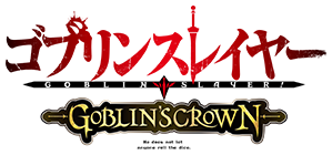 ゴブリンスレイヤー　-GOBLIN’S CROWN-