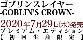 ゴブリンスレイヤー 2020年7月29日（水）発売プ レミアム・エディション【初回生産限定】