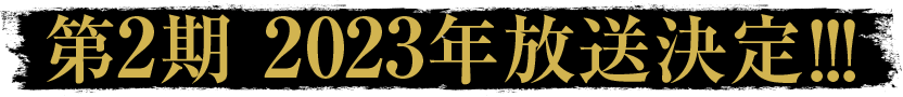 第2期 2023年放送決定!!!